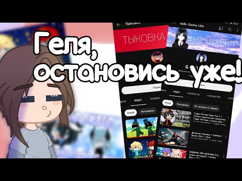 Видео: геля, остановись уже! | разбор видео | gacha nox | gacha |  Nikki farr | Ники фар