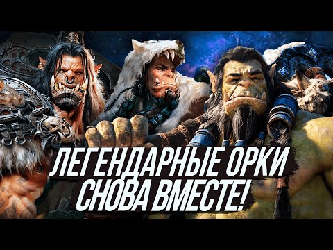 Видео: ОРДА ПОЛНОСТЬЮ ВОЗРОДИЛАСЬ! - Кланы Орков и Новый Сюжет Dragonflight