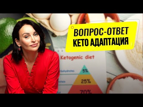 Видео: Почему вы не худеете на кето и причем здесь кето адаптация?