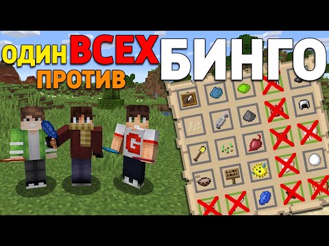 Видео: Каждый САМ ЗА СЕБЯ в МАЙНКРАФТ БИНГО! Супер везение!