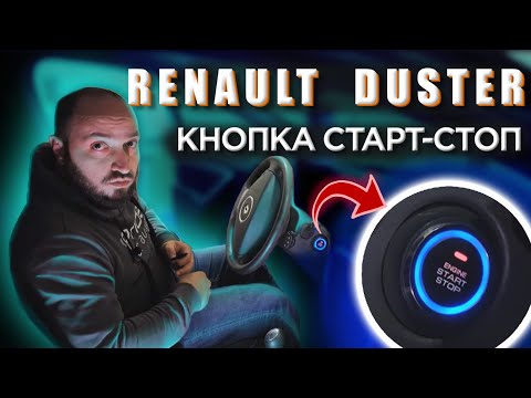 Видео: РЕНО ДАСТЕР. Кнопка старт-стоп. АВТОЗАПУСК.