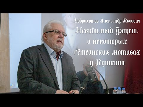 Видео: Невидимый Фауст: о некоторых гётеанских мотивах у Пушкина (Доброхотов Александр Львович)
