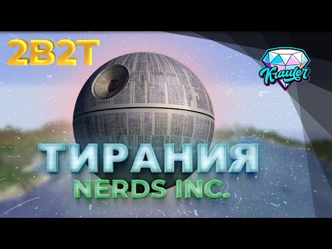 Видео: 💎2b2t история | САМАЯ ЖЕСТОКАЯ группировка на сервере 2b2t  💎Nerds Inc или Тирания