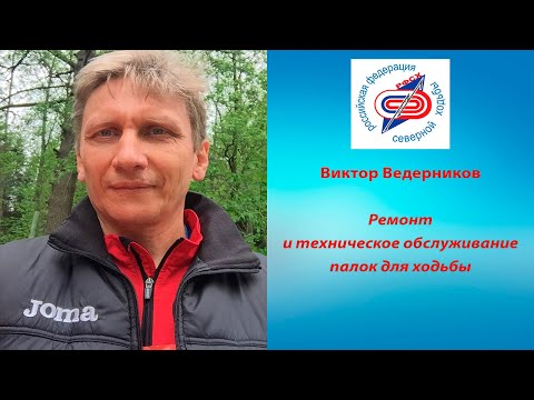 Видео: Виктор Ведерников. Ремонт и техническое обслуживание палок для ходьбы.