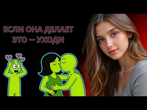 Видео: НИКОГДА НЕ ПРОЩАЙ ЖЕНЩИНУ, ЕСЛИ ОНА ДЕЛАЕТ ЭТИ 8 ВЕЩЕЙ (ИЗБЕГАЙ ЭТИХ КРАСНЫХ ФЛАГОВ)