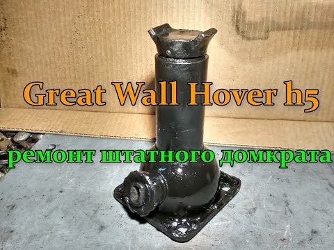 Видео: Great Wall Hover h5 ремонт штатного домкрата