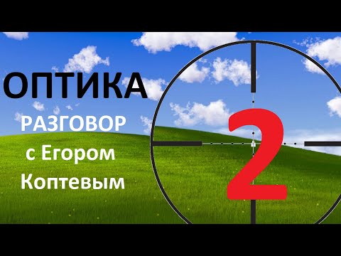 Видео: Разговор об оптике с Егором Коптевым. Часть 2