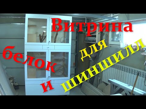 Видео: Витрина для шиншилл и белок