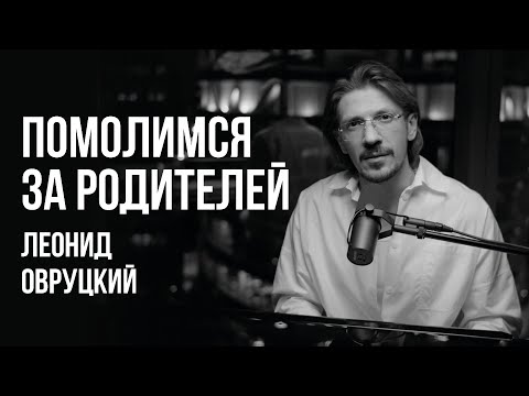 Видео: ЛЕОНИД ОВРУЦКИЙ - ПОМОЛИМСЯ ЗА РОДИТЕЛЕЙ (КАВЕР)