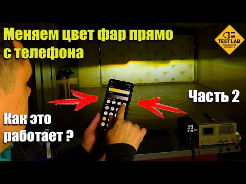 Видео: Меняем цвет фар прямо с телефона! Как Это Работает??? Часть 2