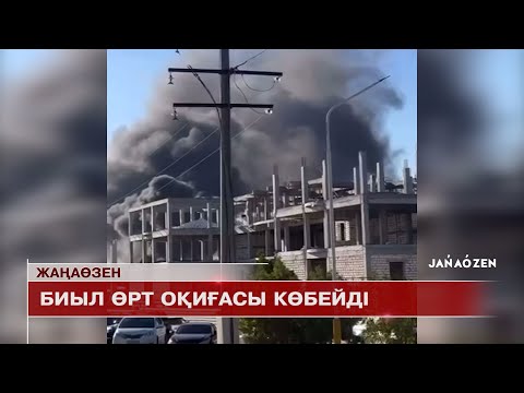 Видео: Жаңаөзен жаңалықтары 10.09.2024 ж.