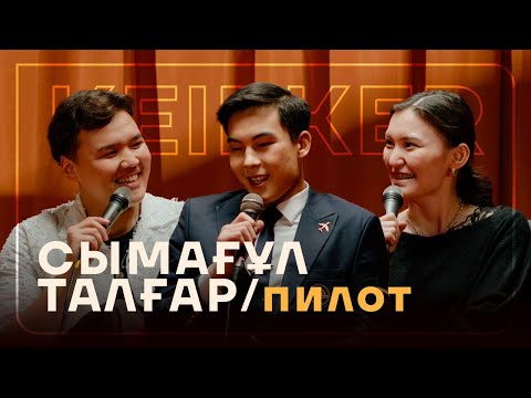 Видео: ҚАЛАЙ ПИЛОТ БОЛАДЫ? | СЫМАҒҰЛ ТАЛҒАР | KEIPKER