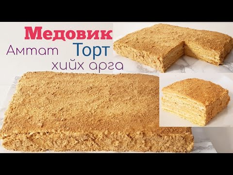 Видео: Амтат Медовик торт хийх арга🎂😋