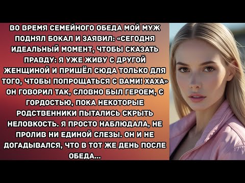Видео: Во время семейного обеда мой муж поднял бокал и заявил: «Сегодня идеальный момент, чтобы сказать...