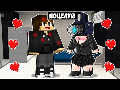 Видео: КАМЕРАВУМЕН ПОЦЕЛОВАЛА МЕНЯ В МАЙНКРАФТ! ЕНОТИК