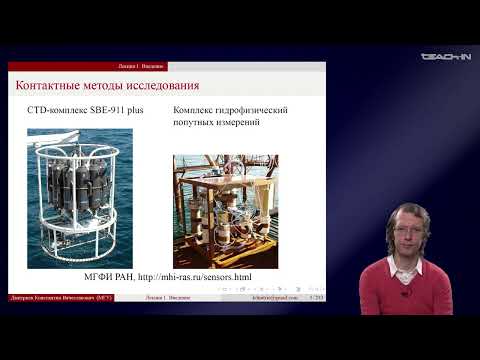 Видео: Дмитриев К.В. - Гидроакустические измерения - 1. Введение