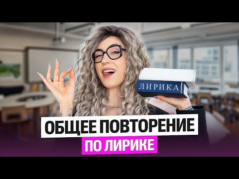 Видео: Общее повторение по лирике | Мария Коршунова | Литература ЕГЭ