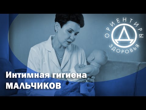 Видео: Интимная гигиена мальчиков