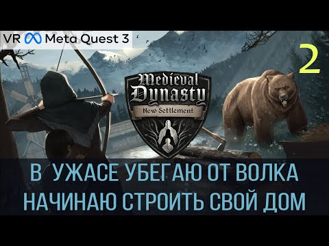 Видео: Medieval Dynasty New Settlement VR - Выбрала место и начала строить дом - #2