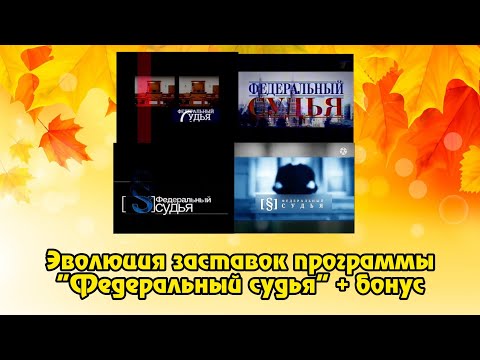 Видео: Эволюция заставок программы "Федеральный судья" Remaster + бонус
