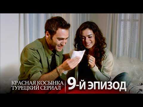 Видео: Красная Косынка – Эпизод 9 | Полная Версия HD ❤️‍🔥 | Русский дубляж