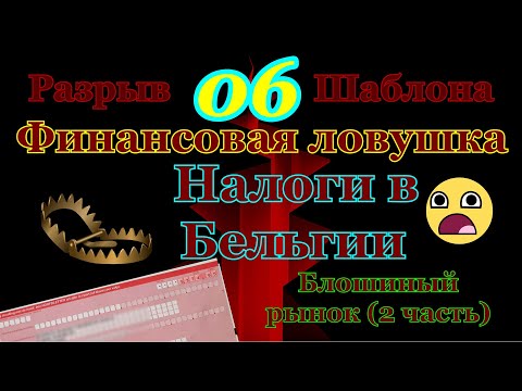 Видео: Налоги в Бельгии - Финансовая ловушка.