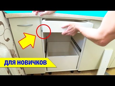 Видео: ⚫ САМЫЙ ПРОСТОЙ СПОСОБ! УСТАНОВКА ВЫДВИЖНЫХ ЯЩИКОВ на кухне