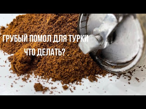 Видео: ГРУБЫЙ ПОМОЛ ДЛЯ ТУРКИ. ЧТО ДЕЛАТЬ?