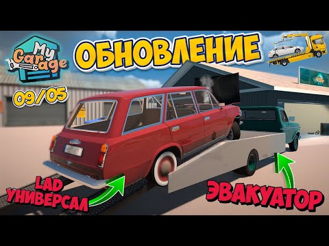 Видео: Обновление My Garage Эвакуатор и Lad Wagon и Новый Масл Кар Обзор и Тест Update 09/05