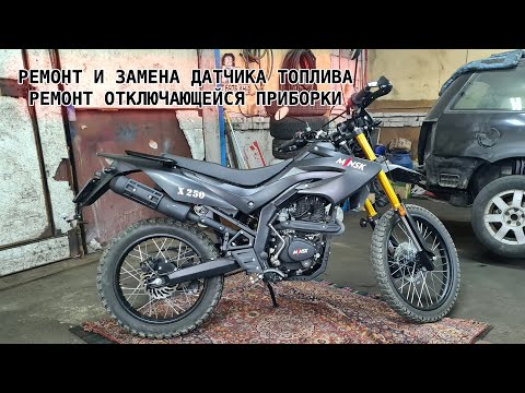 Видео: Ремонт и замена датчика топлива Минск x250. Ремонт отключающейся приборной панели.