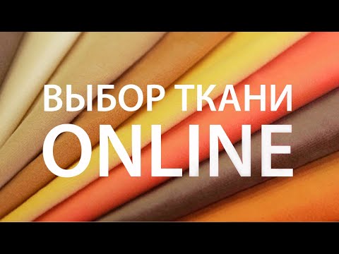 Видео: Как купить ткань в Интернет, как правильно её выбрать