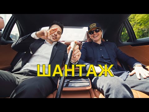 Видео: ХАС - Шантаж feat Рижуня