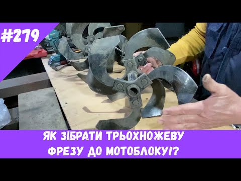 Видео: Як зібрати трьохножеву фрезу до мотоблоку!?