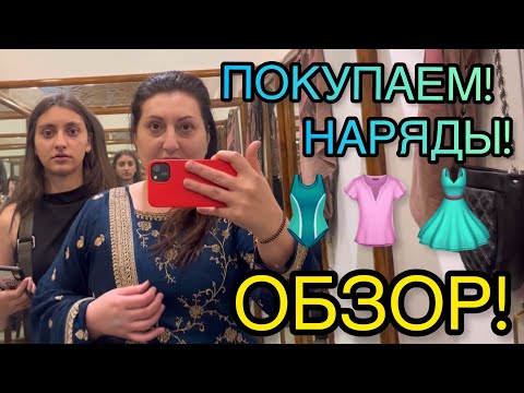 Видео: ПОКУПАЮ НАРЯДЫ! ЛЮБОЙ КАПРИЗ ЗА НАШИ..!