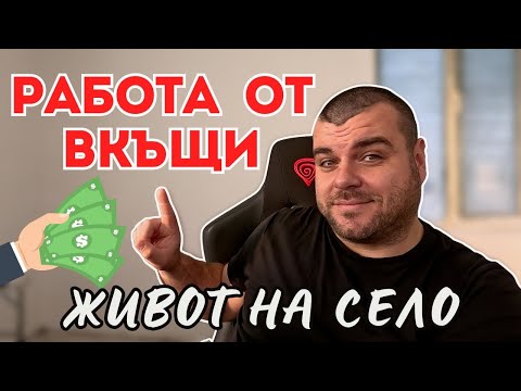 Видео: Работа от вкъщи | Живот на село | Milchevi BG