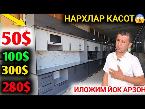 Видео: 12-АВГУСТ 800 МИНГ СУМДАН ОШХОНА МЕБЕЛЛАРИ НАРХЛАРИ АРЗОНЛАБ КЕТДИ АНДИЖОН ЖАХОН БОЗОРИ 2026