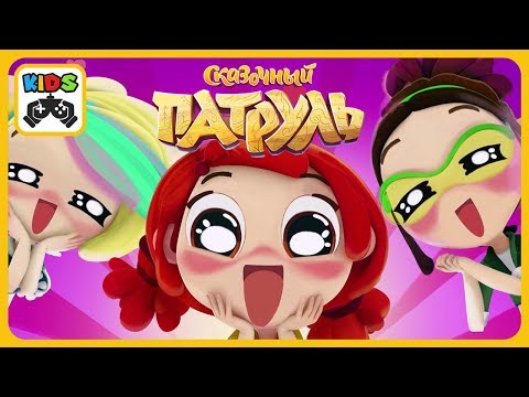 Видео: Сказочный патруль: Приключения 5 * Курочка Ряба - Проказницы Феи - Джин Толик * Мультик игра