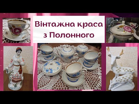 Видео: Вінтажна краса з Полонного