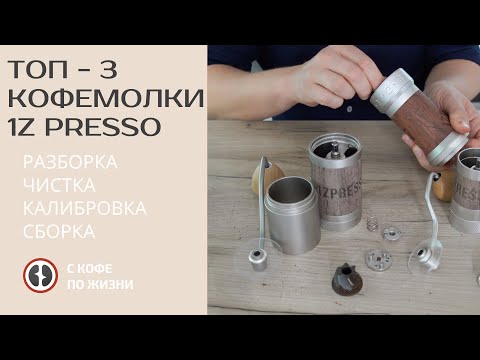 Видео: ТОП 3 КОФЕМОЛКИ 1z PRESSO. МОДЕЛИ - Q2, JE и K-PLUS