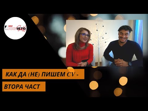 Видео: Как да (не) пишем CV (част 2)