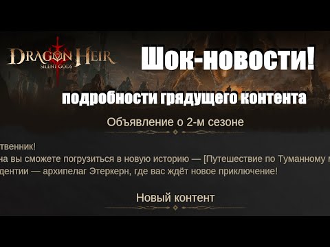 Видео: Dragonheir: Silent gods. Шок-новости по игре! Новые механики, еще больше халявы и впервые раздача...
