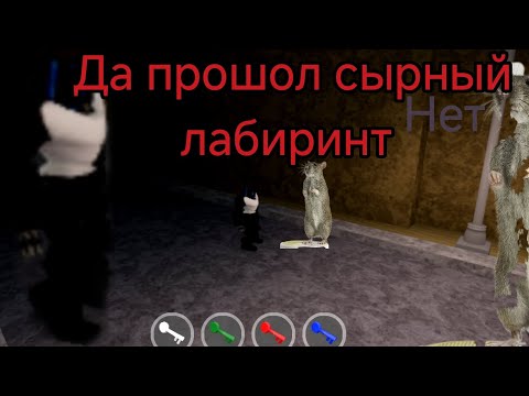 Видео: Я прошол сырный лабиринт полностью в роблокс #roblox