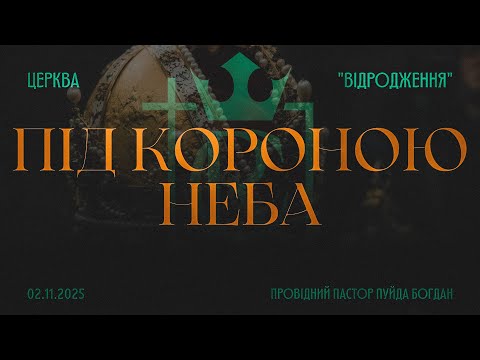Видео: 02.11.2025 Онлайн трансляція богослужіння