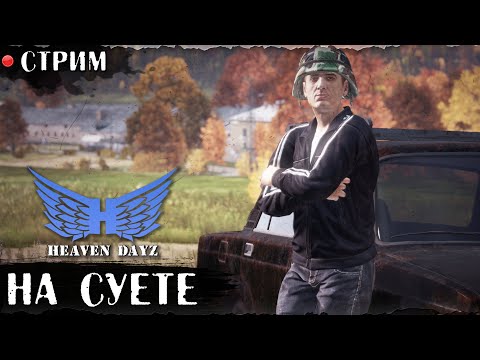 Видео: На Суете | Сервер HEAVEN DAYZ | DayZ 1.28