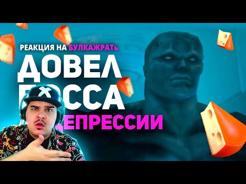 Видео: ▷ Чизинг в играх. Нечестные боссы и их сыр. / Булджать | РЕАКЦИЯ НА @buldjat