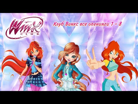 Видео: Клуб Винкс все опенинги 1 - 8 сезон #winxclub