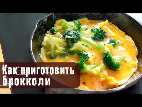 Видео: Как правильно (и быстро) приготовить брокколи