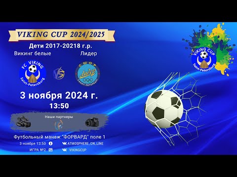 Видео: ФК "Викинг белые" - ФК "Лидер"/VIKING CUP, Игра №2, 03-11-2024 13:50