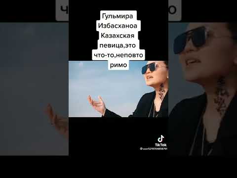 Видео: Гульмира Избасханова