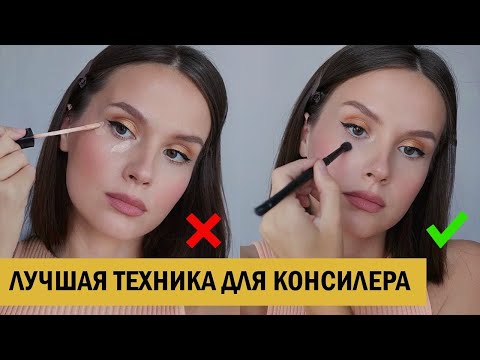 Видео: ТЕХНИКА НАНЕСЕНИЯ КОНСИЛЕРА, КОТОРУЮ ДОЛЖНА ЗНАТЬ КАЖДАЯ